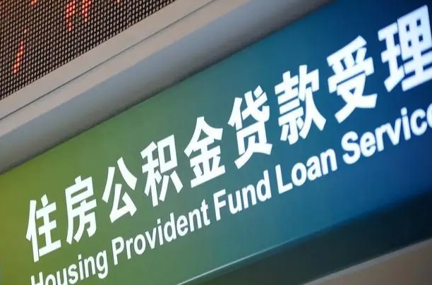 北京职工公积金改革_钟祥公积金代办服务