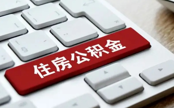 公积金调息-钟祥公积金代办平台
